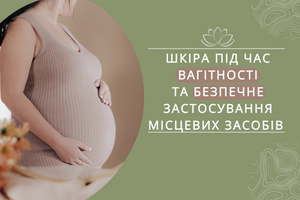 Шкіра під час вагітності  та безпечне застосування місцевих засобів