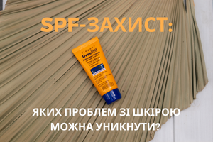 SPF - захист: яких проблем зі шкірою можна уникнути?